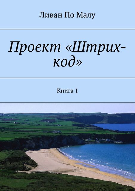 Проект «Штрих-код». Книга 1