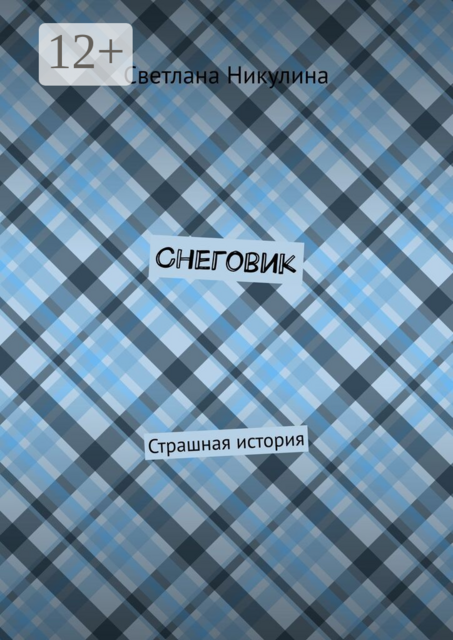 Снеговик. Страшная история