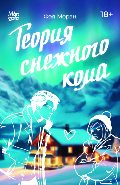 Теория снежного кома