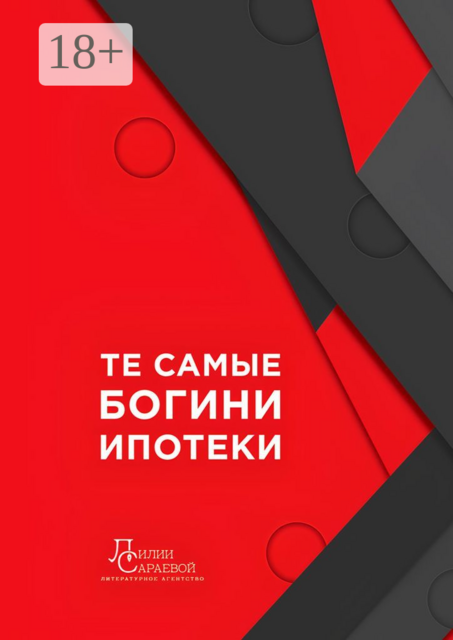 Те самые богини ипотеки, Ирина Архипова, Екатерина Мартынова, Юлия Подольская, Юлия Петерс, Кристина Малхасян, Анна Писанкова, Дарья Пчела, Екатерина Демешева, Елена Борзых, Елена Голдобина, Кристина Семерханова, Мария Соснина, Ольга Сигова, Светлана Миклуха, Юлия Кондрашова