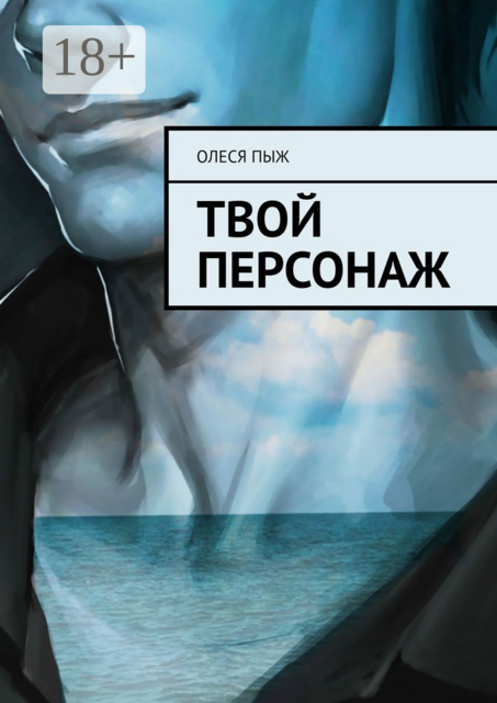 ТВОЙ ПЕРСОНАЖ, Олеся Пыж