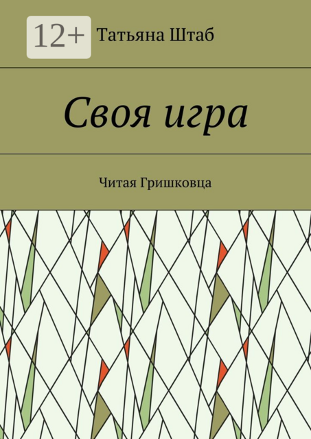 Своя игра. Читая Гришковца