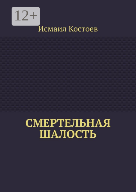 Смертельная шалость