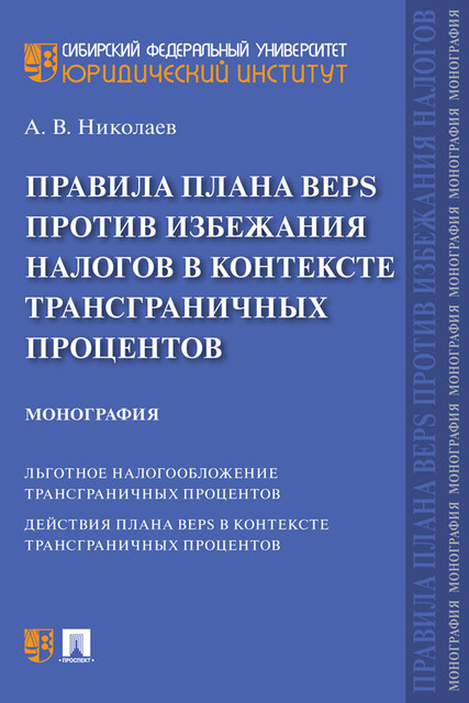 Правила плана BEPS против избежания налогов в контексте трансграничных процентов. Монография