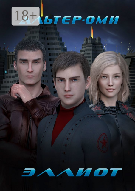 Эллиот, Альтер-Оми