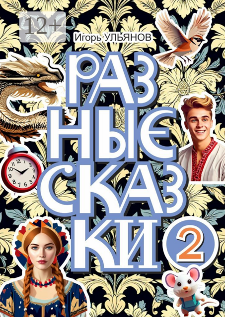 Разные сказки — 2