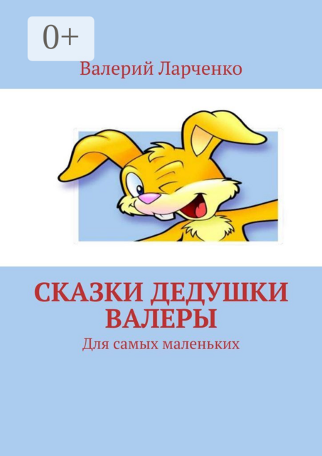 Сказки дедушки Валеры. Для самых маленьких