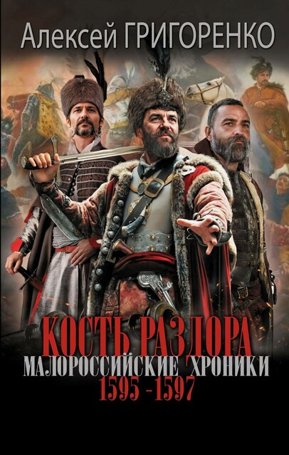 Кость раздора. Малороссийские хроники. 1595–1597 гг