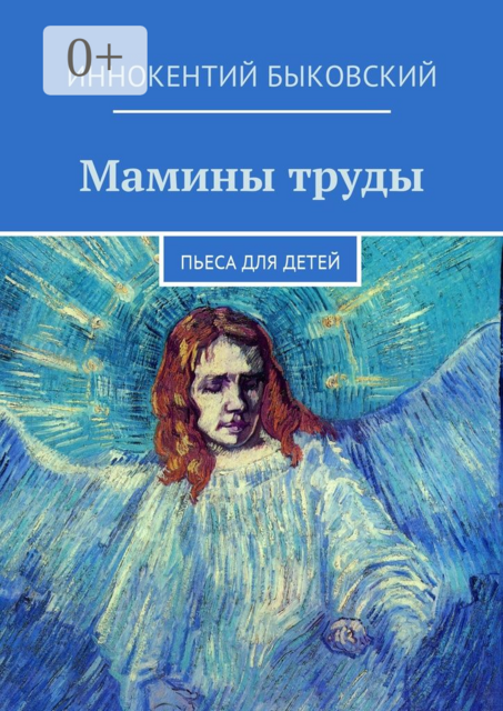Мамины труды. Пьеса для детей