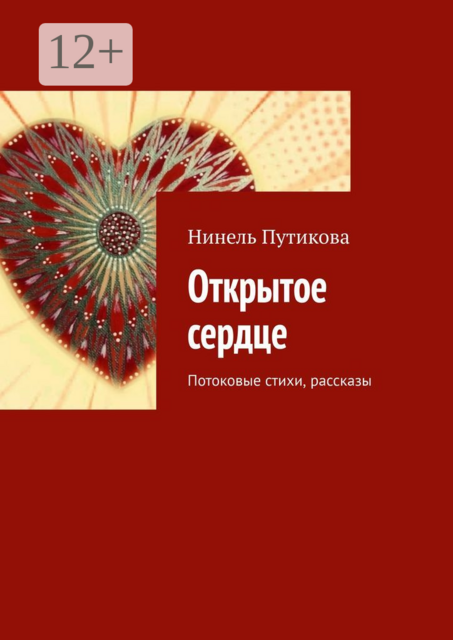Открытое сердце. Потоковые стихи, рассказы