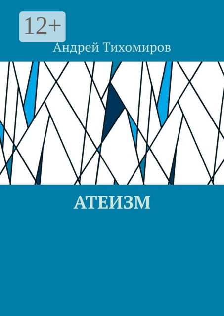 Атеизм. Наука о религии, Андрей Тихомиров