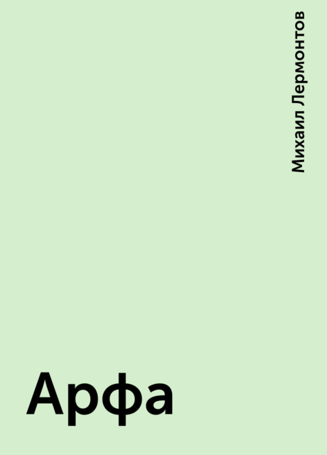 Арфа