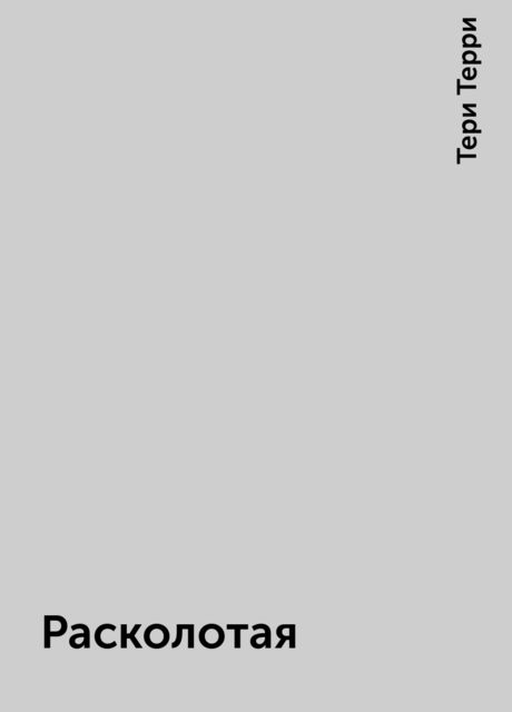 Расколотая