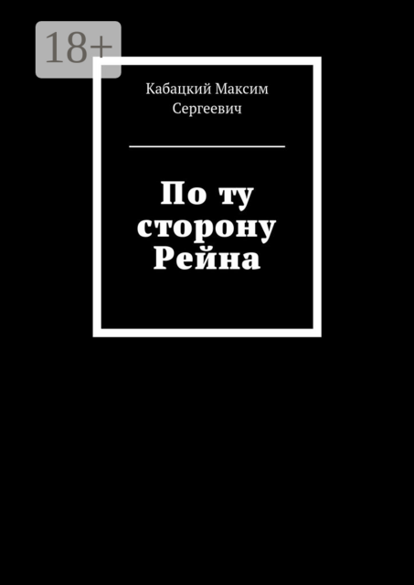 По ту сторону Рейна