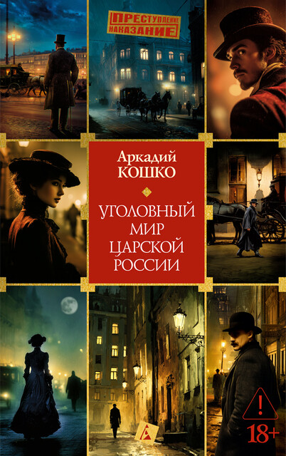 Уголовный мир царской России