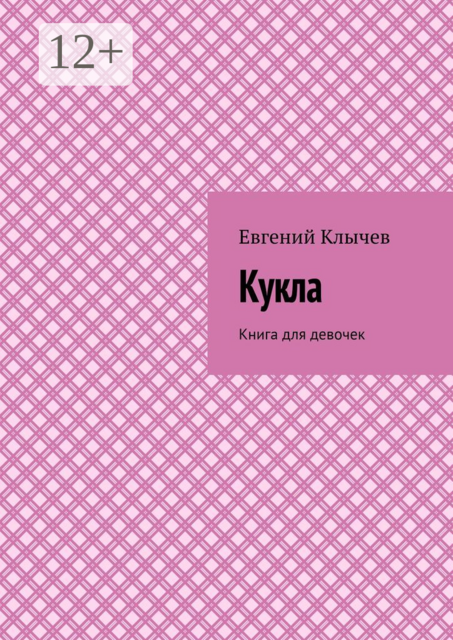 Кукла. Книга для девочек