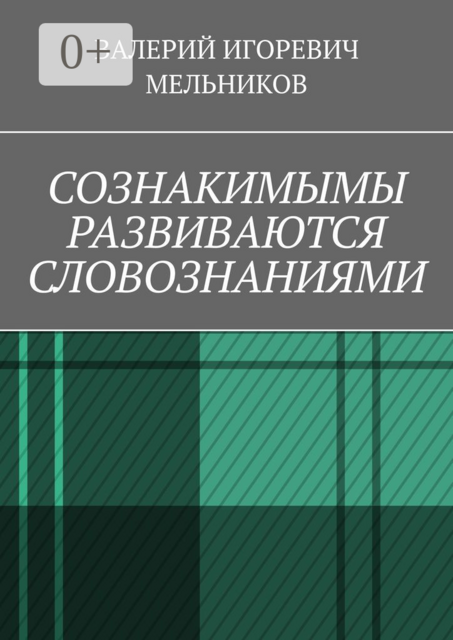 СОЗНАКИМЫМЫ РАЗВИВАЮТСЯ СЛОВОЗНАНИЯМИ