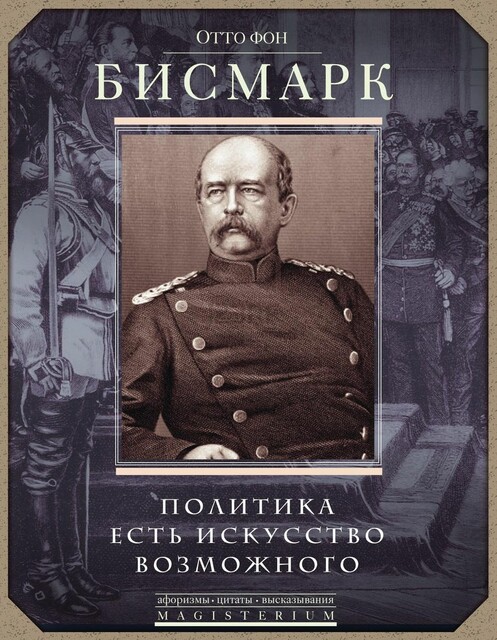Политика есть искусство возможного
