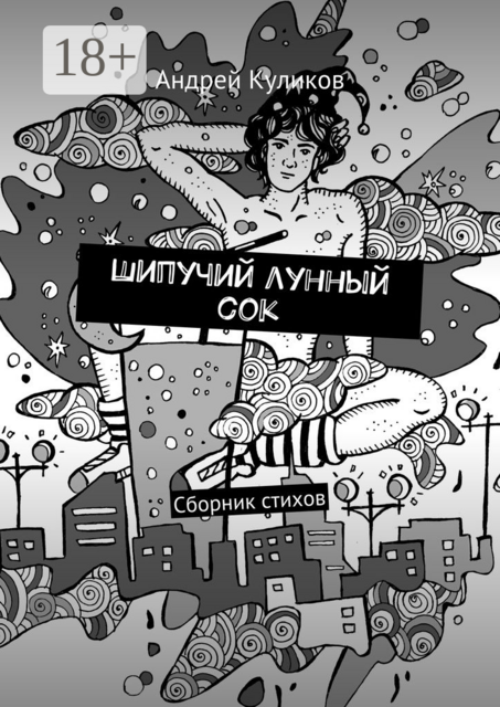 Шипучий лунный сок