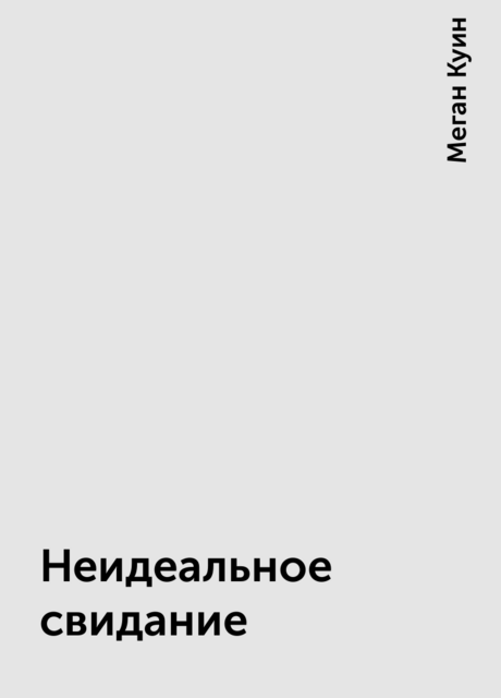 Неидеальное свидание, Меган Куин