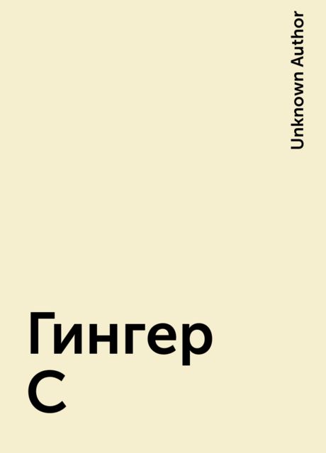 Гингер С