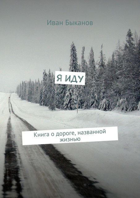 Я иду, Иван Быканов