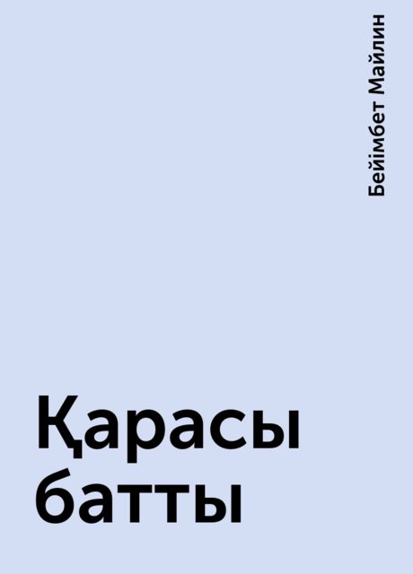 Қарасы батты