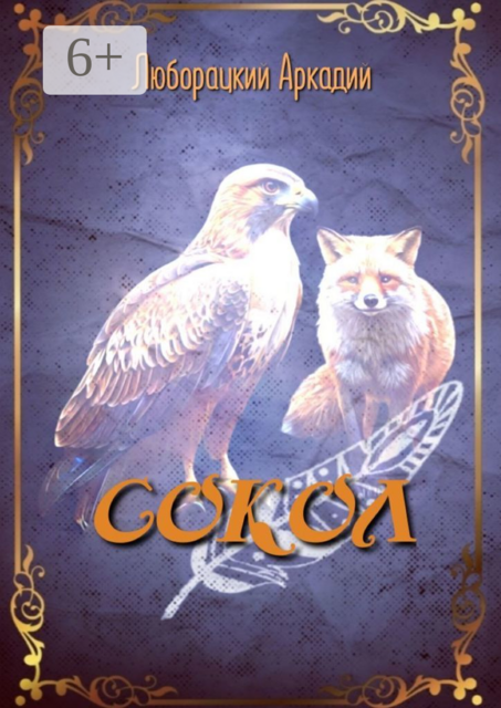 Сокол