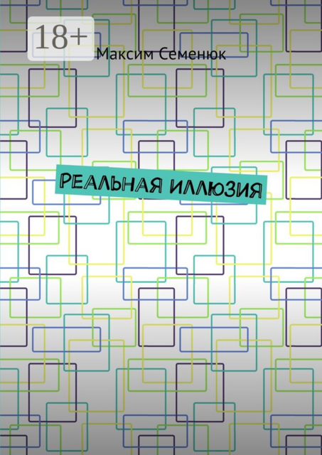 Реальная иллюзия, Максим Семенюк