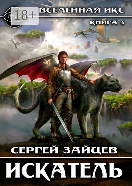 Искатель. Вселенная ИКС