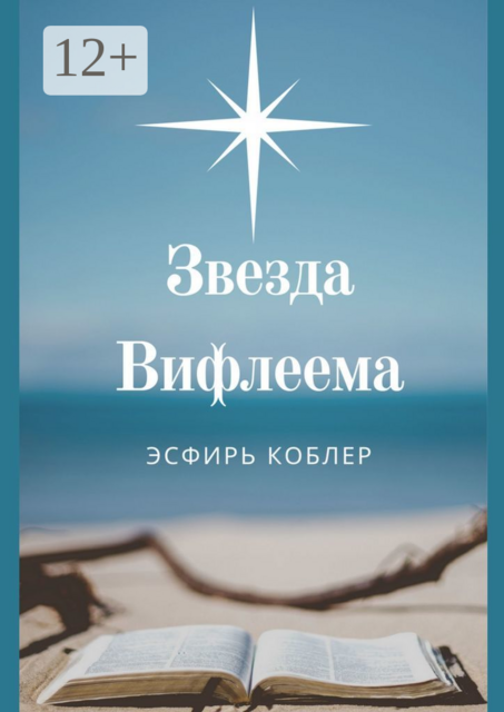 Звезда Вифлеема