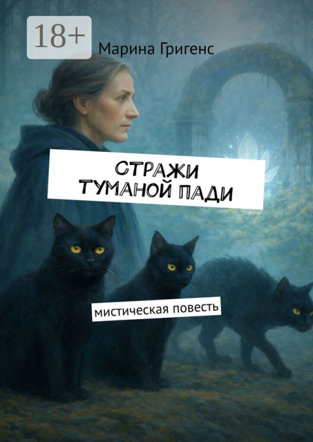 Стражи туманой пади. Марина Григенс