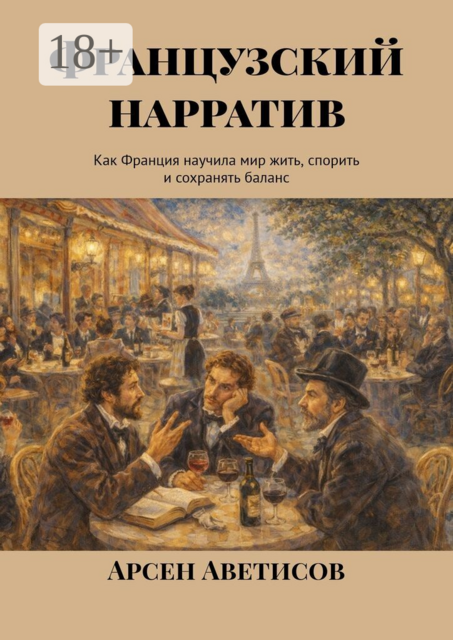 Французский нарратив. Как Франция научила мир жить, спорить и сохранять баланс
