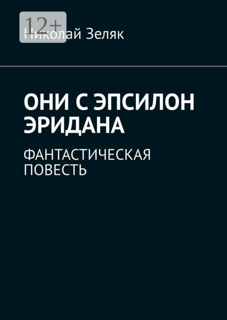 Они с Эпсилон Эридана