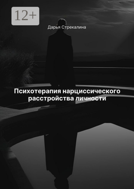 Психотерапия нарциссического расстройства личности, Дарья Стрекалина