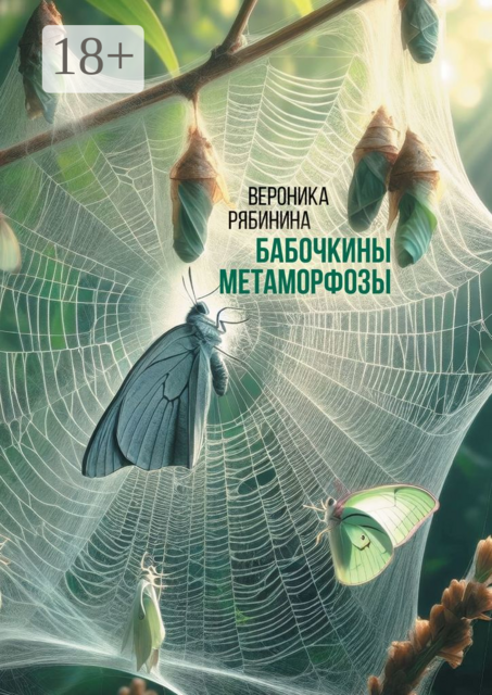 Бабочкины метаморфозы
