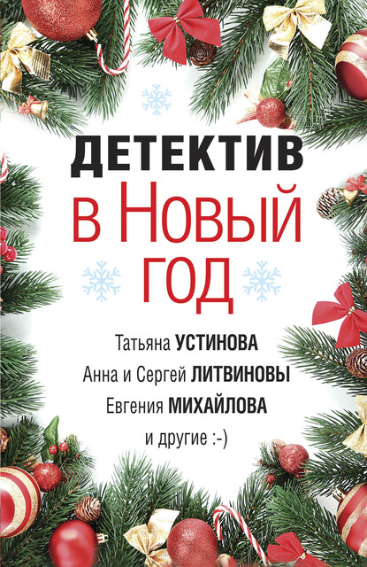 Детектив в Новый год, Татьяна Устинова, Татьяна Бочарова, Анна Литвинова, Сергей Литвинов, Евгения Михайлова, Инна Бачинская, Барабаш Наталья, Александр Руж