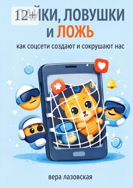 Лайки, ловушки и ложь. Как соцсети создают и сокрушают нас