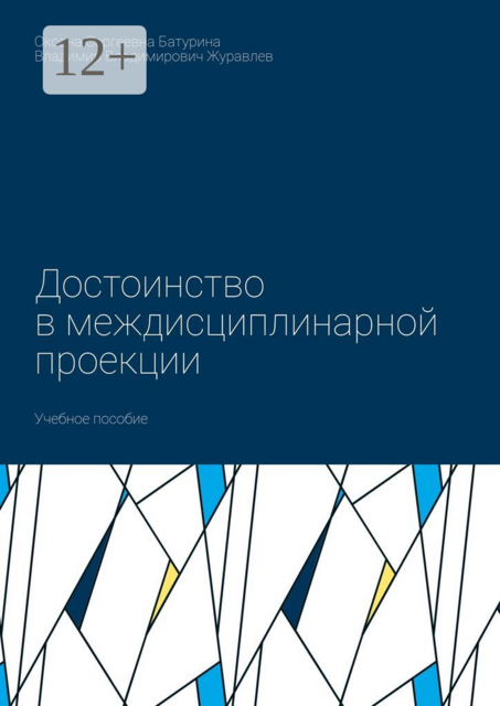 Достоинство в междисциплинарной проекции