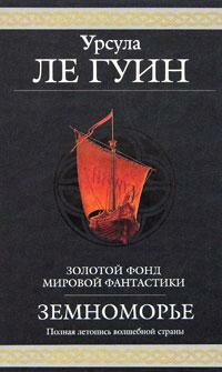 Волшебник Земноморья, Урсула Крёбер ле Гуин