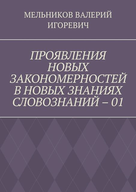ПРОЯВЛЕНИЯ НОВЫХ ЗАКОНОМЕРНОСТЕЙ В НОВЫХ ЗНАНИЯХ СЛОВОЗНАНИЙ – 01