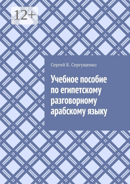 Учебное пособие по египетскому разговорному арабскому языку