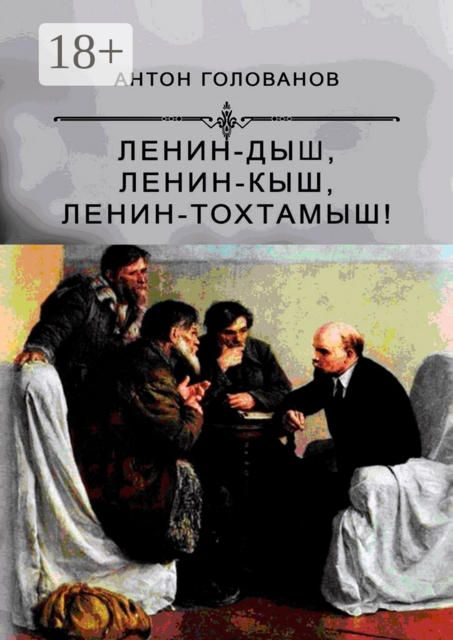 Ленин дыш, Ленин кыш, Ленин тохтамыш