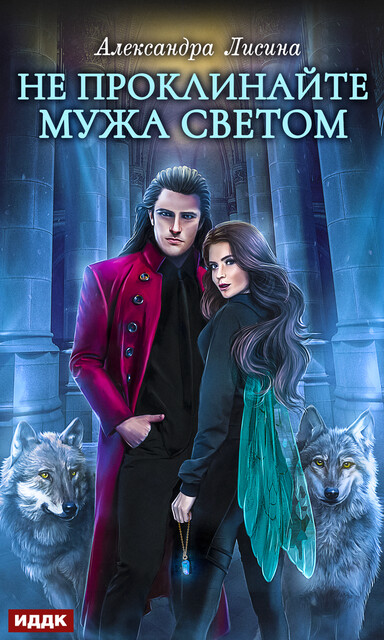 Не проклинайте мужа Светом. Хелька и ее друзья. Книга 2, Александра Лисина
