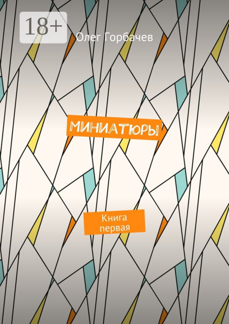 Миниатюры. Книга первая, Олег Горбачев