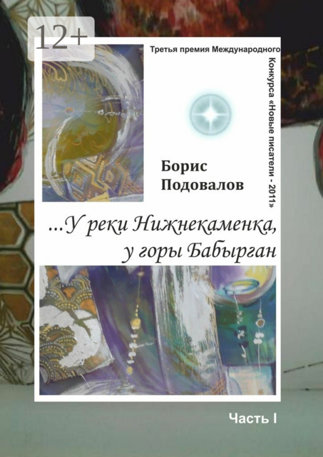 ..У реки Нижнекаменка, у горы Бабырган. Часть I