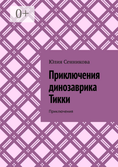 Приключения динозаврика Тикки. Приключения