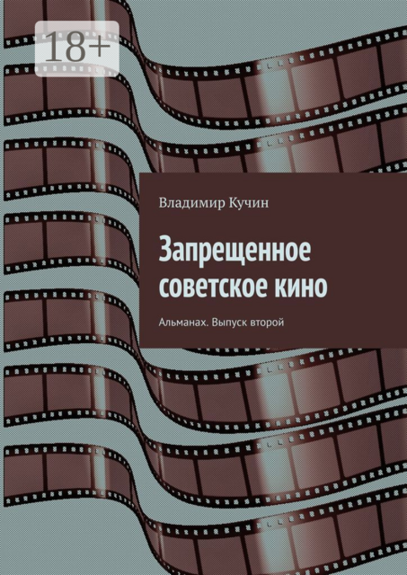 Запрещенное советское кино. Альманах. Выпуск второй, Владимир Кучин