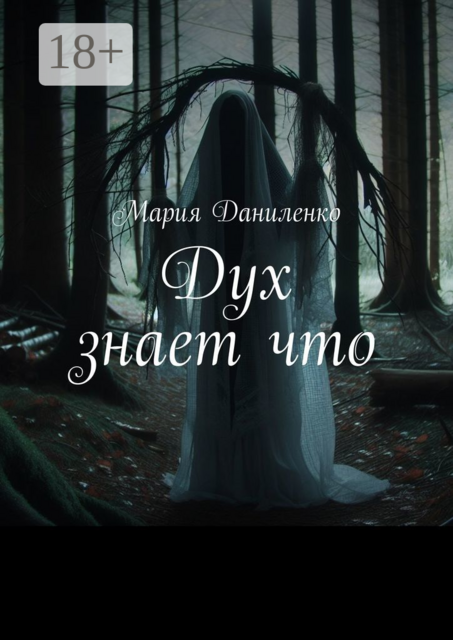 Дух знает что, Мария Даниленко