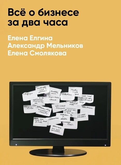 Всё о бизнесе за два часа: Секреты юристов и бухгалтеров (краткое изложение)
